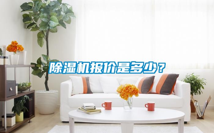 除濕機報價是多少？