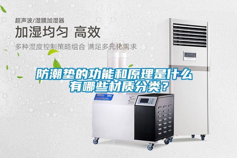 防潮墊的功能和原理是什么 有哪些材質(zhì)分類？