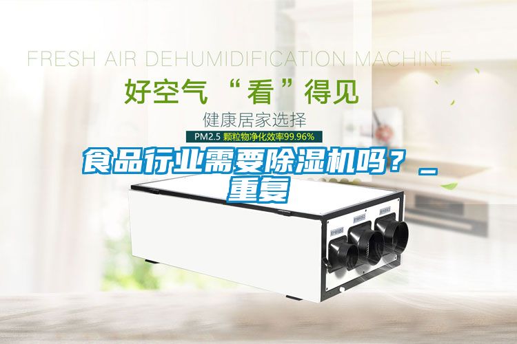 食品行業需要除濕機嗎？_重復