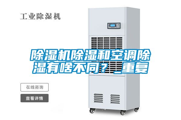 除濕機除濕和空調除濕有啥不同？_重復