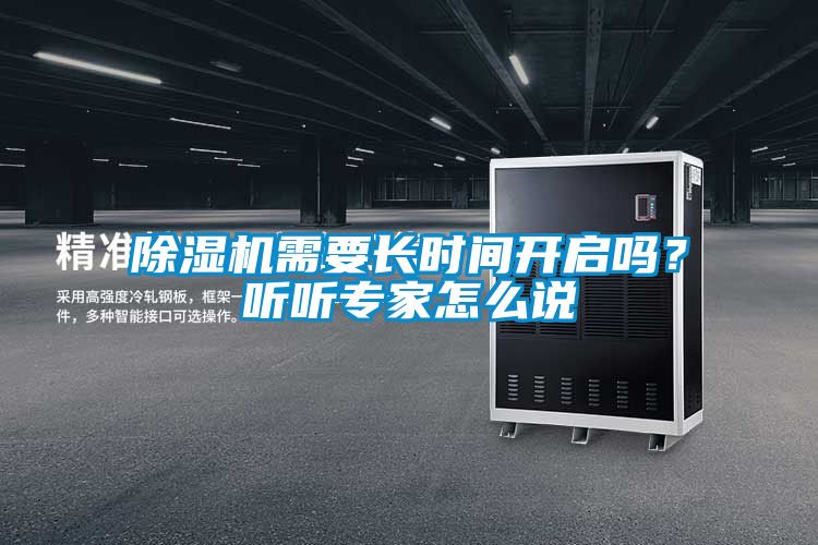 除濕機(jī)需要長(zhǎng)時(shí)間開啟嗎？聽聽專家怎么說(shuō)