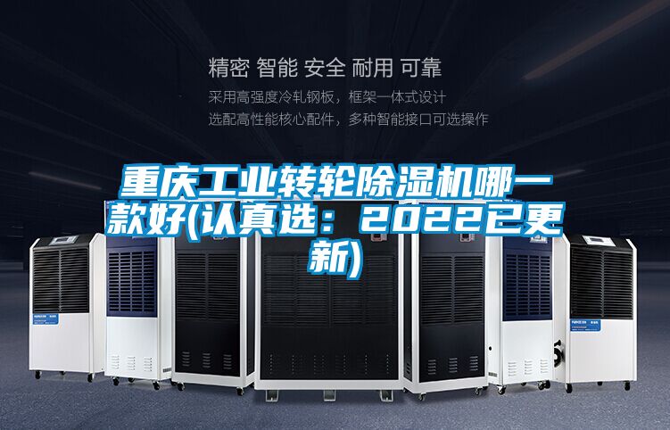 重慶工業(yè)轉輪除濕機哪一款好(認真選：2022已更新)