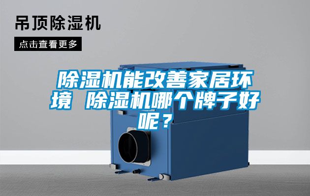 除濕機能改善家居環境 除濕機哪個牌子好呢？
