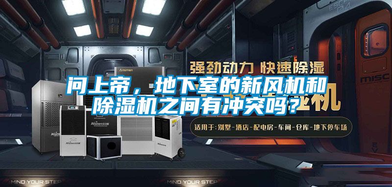 問上帝，地下室的新風機和除濕機之間有沖突嗎？