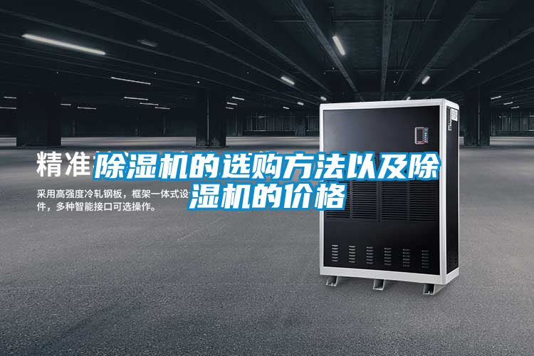 除濕機(jī)的選購方法以及除濕機(jī)的價(jià)格
