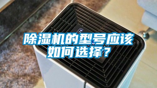 除濕機(jī)的型號(hào)應(yīng)該如何選擇？