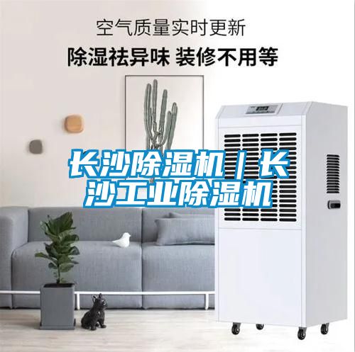 長(zhǎng)沙除濕機(jī)｜長(zhǎng)沙工業(yè)除濕機(jī)