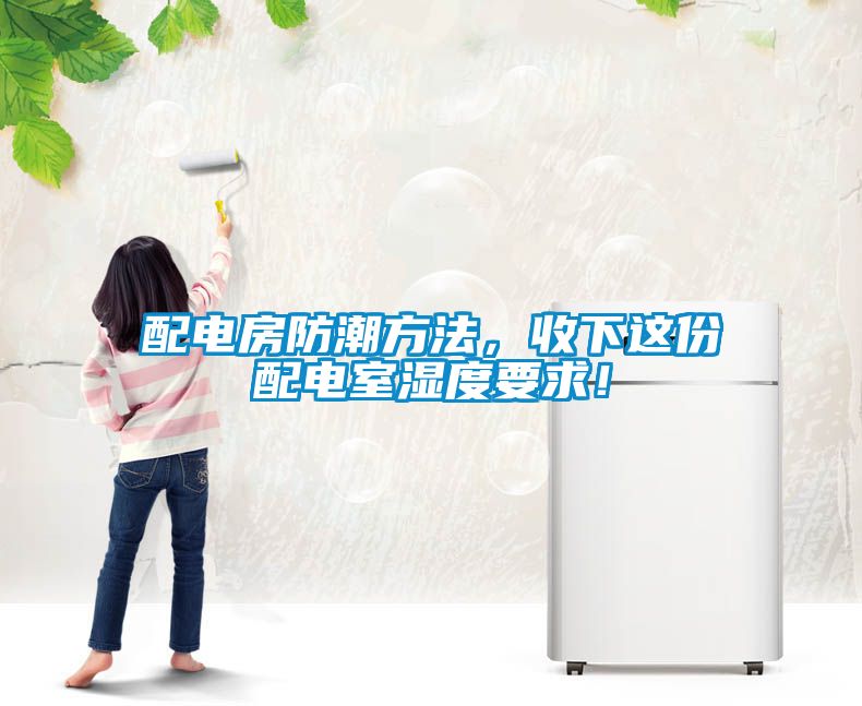 配電房防潮方法，收下這份配電室濕度要求！