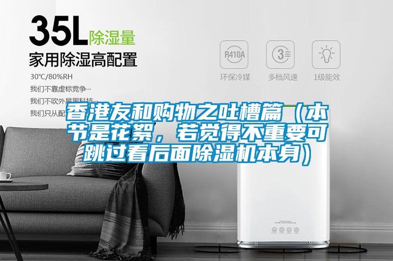香港友和購物之吐槽篇（本節(jié)是花絮，若覺得不重要可跳過看后面除濕機本身）