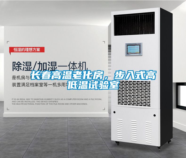 長(zhǎng)春高溫老化房，步入式高低溫試驗(yàn)室