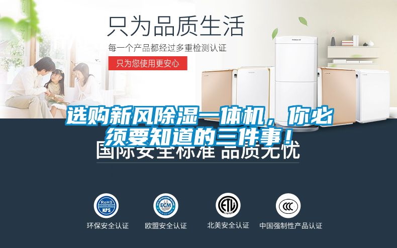 選購新風(fēng)除濕一體機(jī)，你必須要知道的三件事！