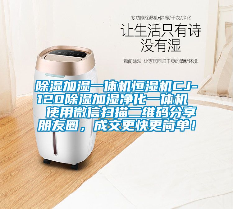除濕加濕一體機恒濕機CJ-120除濕加濕凈化一體機  使用微信掃描二維碼分享朋友圈，成交更快更簡單！