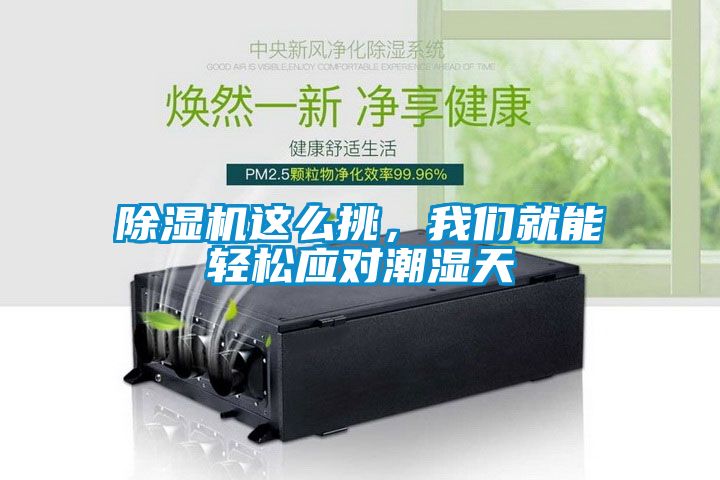 除濕機(jī)這么挑，我們就能輕松應(yīng)對(duì)潮濕天