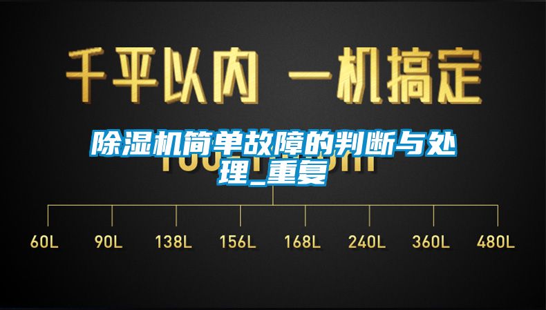 除濕機簡單故障的判斷與處理_重復