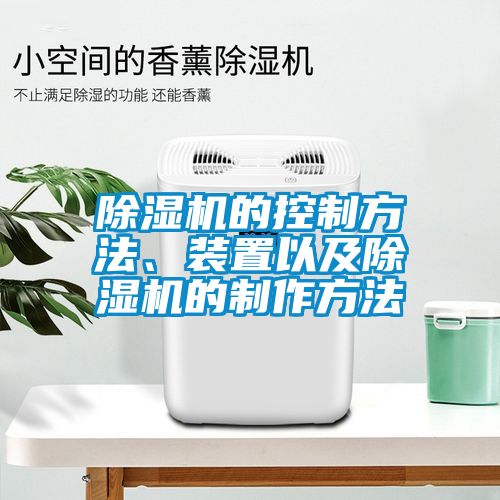 除濕機(jī)的控制方法、裝置以及除濕機(jī)的制作方法
