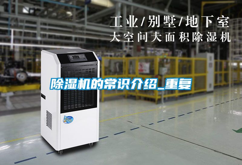除濕機的常識介紹_重復(fù)