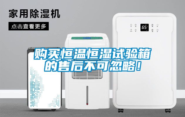 購買恒溫恒濕試驗箱的售后不可忽略！