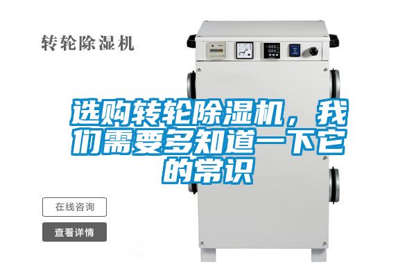 選購轉(zhuǎn)輪除濕機(jī)，我們需要多知道一下它的常識