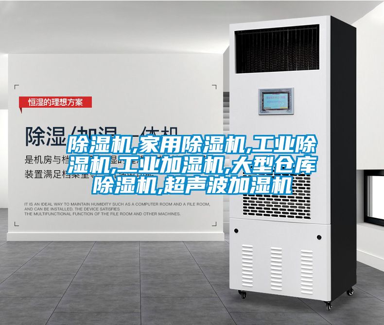 除濕機,家用除濕機,工業除濕機,工業加濕機,大型倉庫除濕機,超聲波加濕機