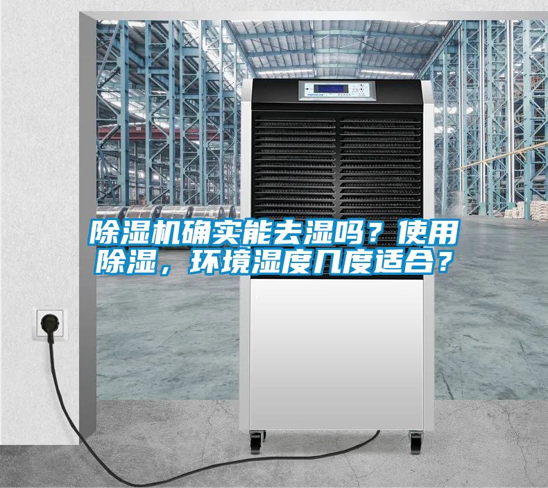 除濕機確實能去濕嗎？使用除濕，環(huán)境濕度幾度適合？