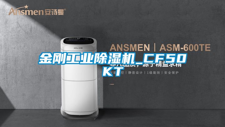 金剛工業(yè)除濕機(jī)_CF50KT