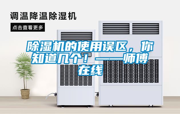 除濕機的使用誤區，你知道幾個！——師傅在線
