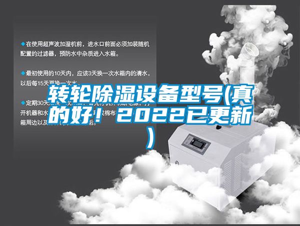 轉(zhuǎn)輪除濕設(shè)備型號(真的好！2022已更新)