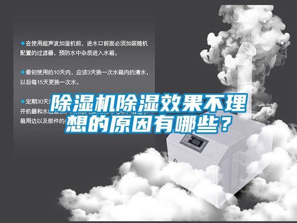 除濕機除濕效果不理想的原因有哪些？