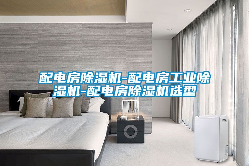 配電房除濕機-配電房工業(yè)除濕機-配電房除濕機選型