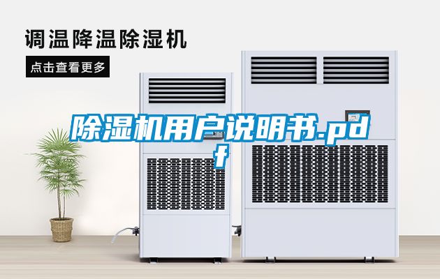 除濕機(jī)用戶說明書.pdf