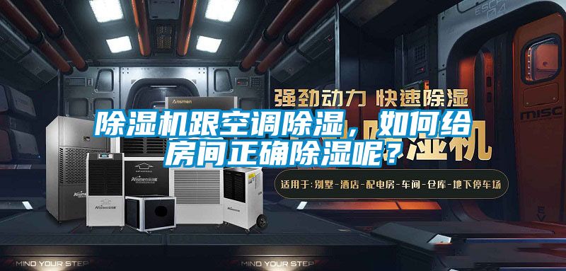 除濕機(jī)跟空調(diào)除濕，如何給房間正確除濕呢？