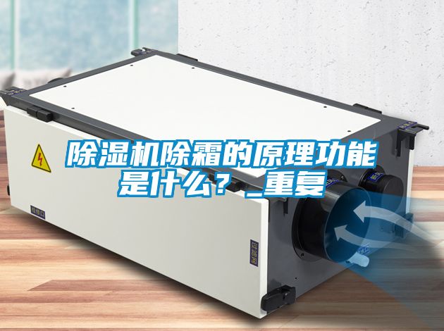 除濕機除霜的原理功能是什么？_重復