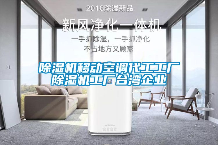 除濕機移動空調代工工廠除濕機工廠臺灣企業