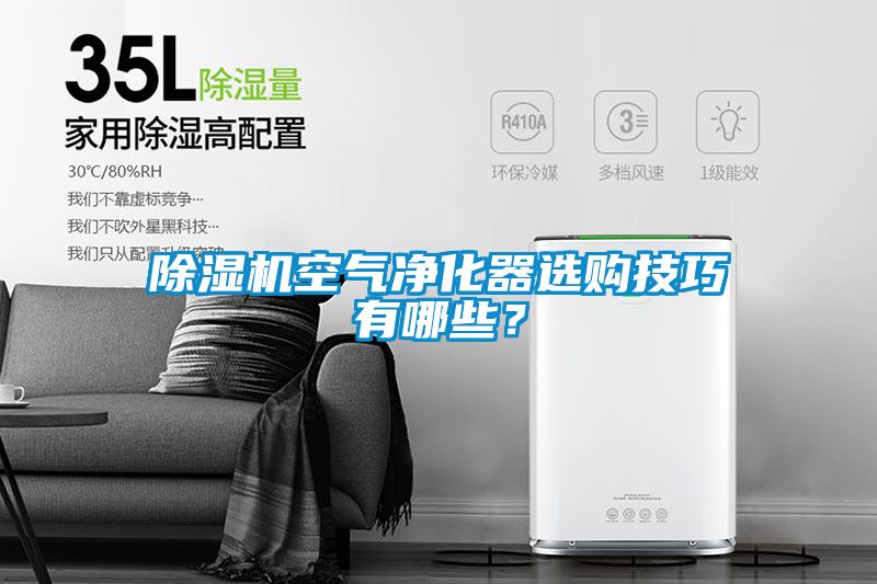 除濕機空氣凈化器選購技巧有哪些？