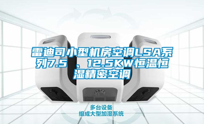 雷迪司小型機房空調LSA系列7.5 、12.5KW恒溫恒濕精密空調