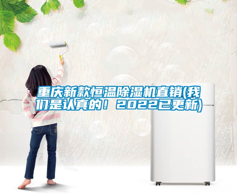 重慶新款恒溫除濕機直銷(我們是認(rèn)真的！2022已更新)
