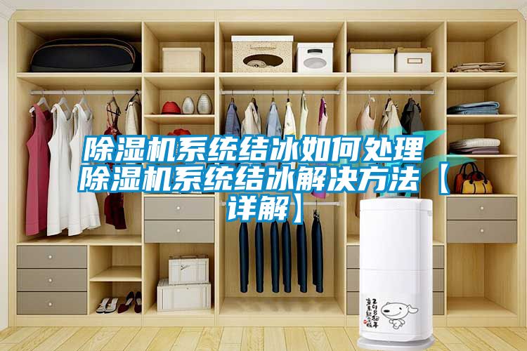 除濕機系統結冰如何處理 除濕機系統結冰解決方法【詳解】