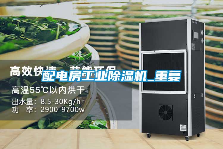 配電房工業(yè)除濕機_重復