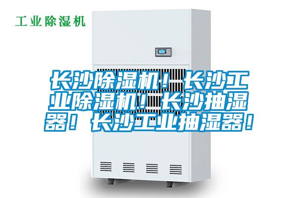 長沙除濕機！長沙工業(yè)除濕機！長沙抽濕器！長沙工業(yè)抽濕器！