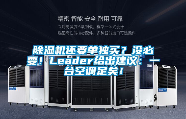 除濕機(jī)還要單獨(dú)買？沒必要！Leader給出建議：一臺(tái)空調(diào)足矣！