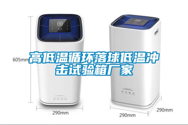 高低溫循環(huán)落球低溫沖擊試驗(yàn)箱廠家