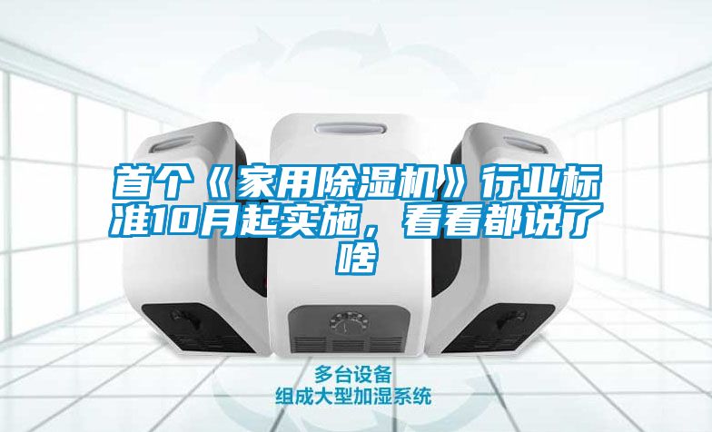 首個(gè)《家用除濕機(jī)》行業(yè)標(biāo)準(zhǔn)10月起實(shí)施，看看都說(shuō)了啥