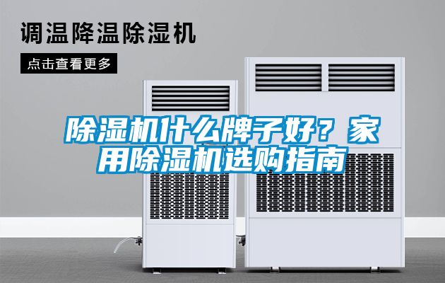 除濕機(jī)什么牌子好？家用除濕機(jī)選購(gòu)指南