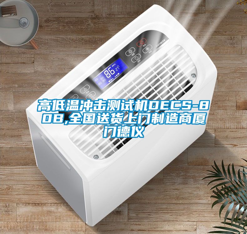 高低溫沖擊測(cè)試機(jī)DECS-80B,全國(guó)送貨上門(mén)制造商廈門(mén)德儀