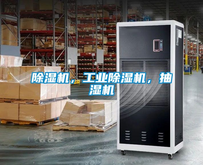 除濕機，工業除濕機，抽濕機