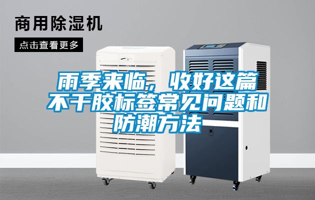 雨季來(lái)臨，收好這篇不干膠標(biāo)簽常見問題和防潮方法
