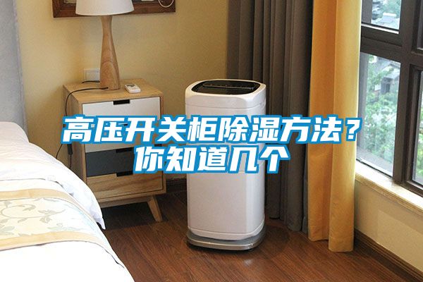 高壓開關柜除濕方法？你知道幾個