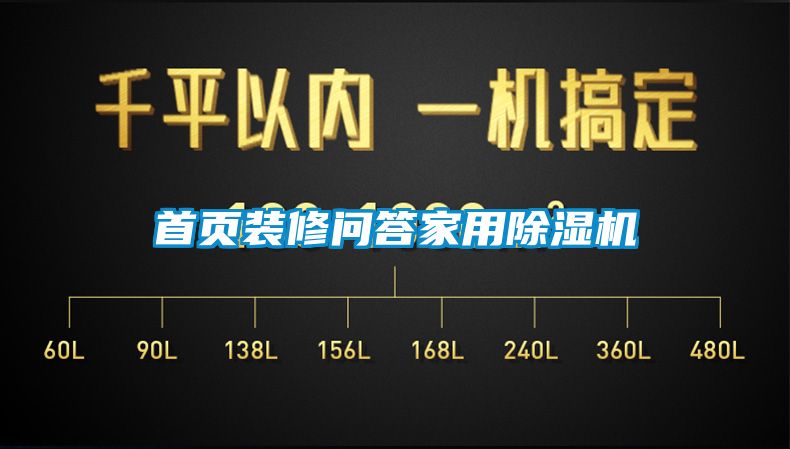 首頁(yè)裝修問(wèn)答家用除濕機(jī)