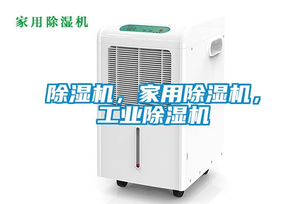 除濕機，家用除濕機，工業除濕機