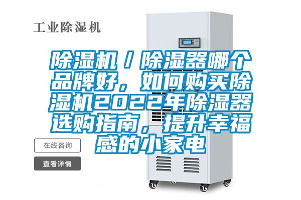 除濕機(jī)／除濕器哪個品牌好，如何購買除濕機(jī)2022年除濕器選購指南，提升幸福感的小家電